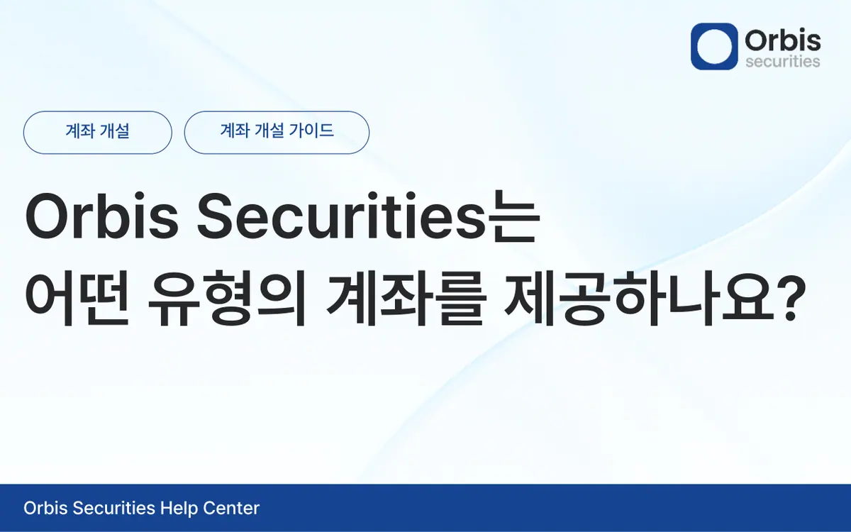 Orbis Securities는 어떤 유형의 계좌를 제공하나요? 안내 화면 1