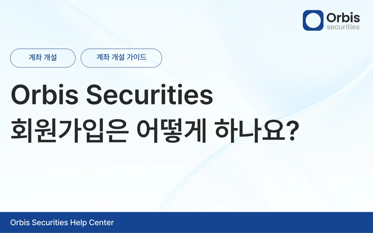 Orbis Securities 회원가입은 어떻게 하나요? 안내 화면 1