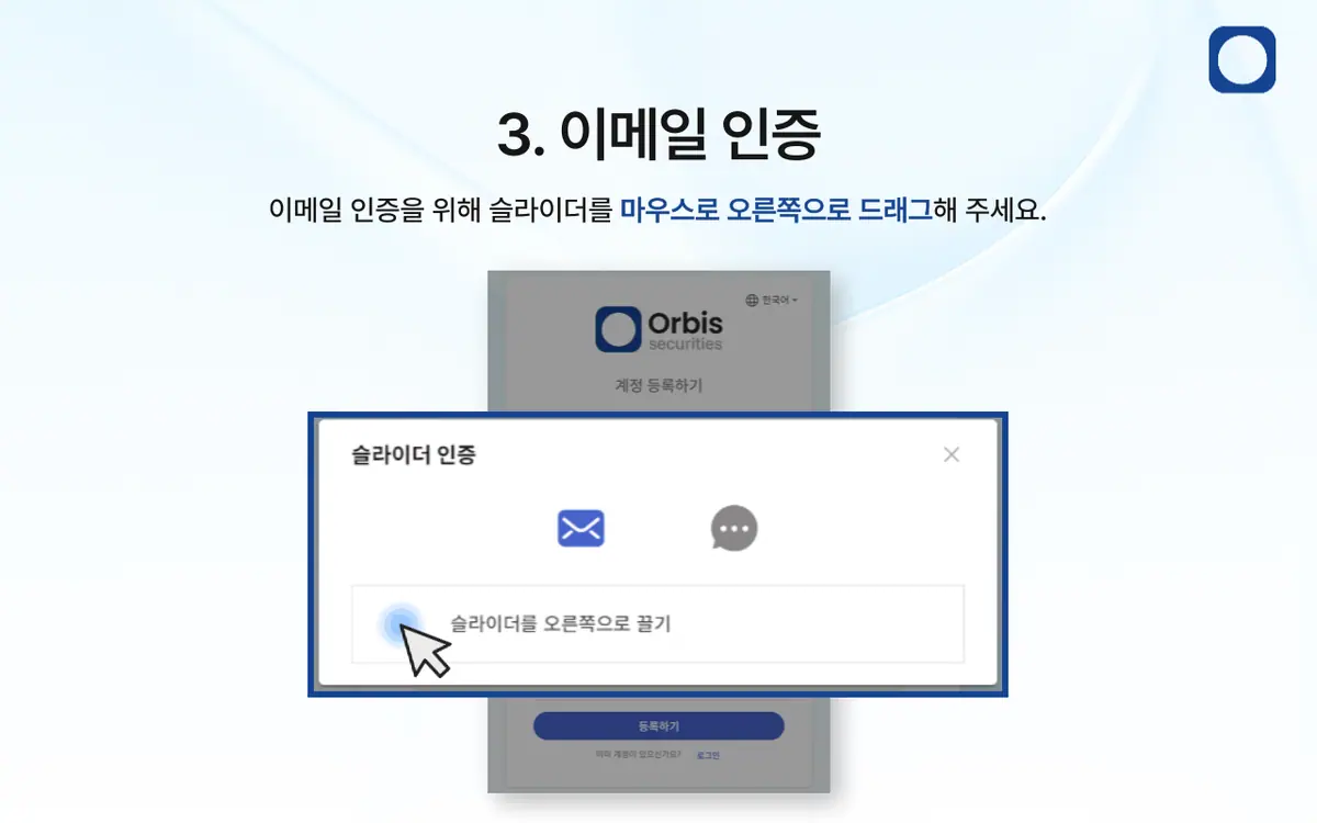 Orbis Securities 회원가입은 어떻게 하나요? 안내 화면 4