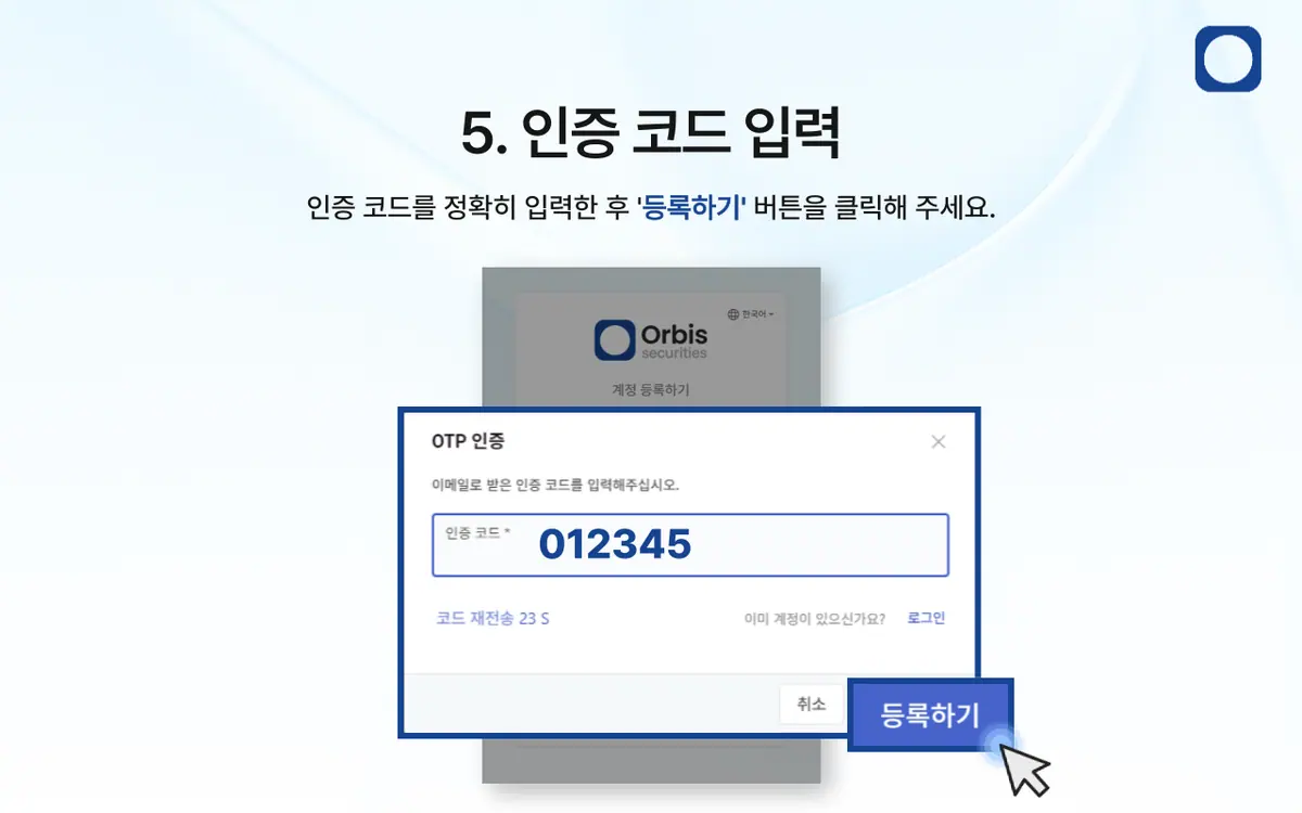 Orbis Securities 회원가입은 어떻게 하나요? 안내 화면 6