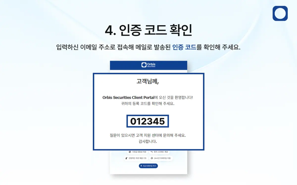 Orbis Securities 회원가입은 어떻게 하나요? 안내 화면 5