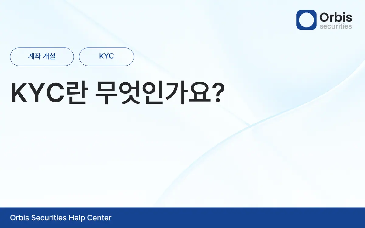KYC란 무엇인가요? 안내 화면 1