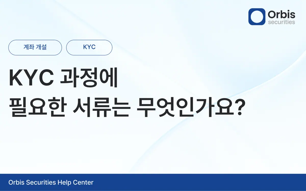 KYC 과정에 필요한 서류는 무엇인가요? 안내 화면 1