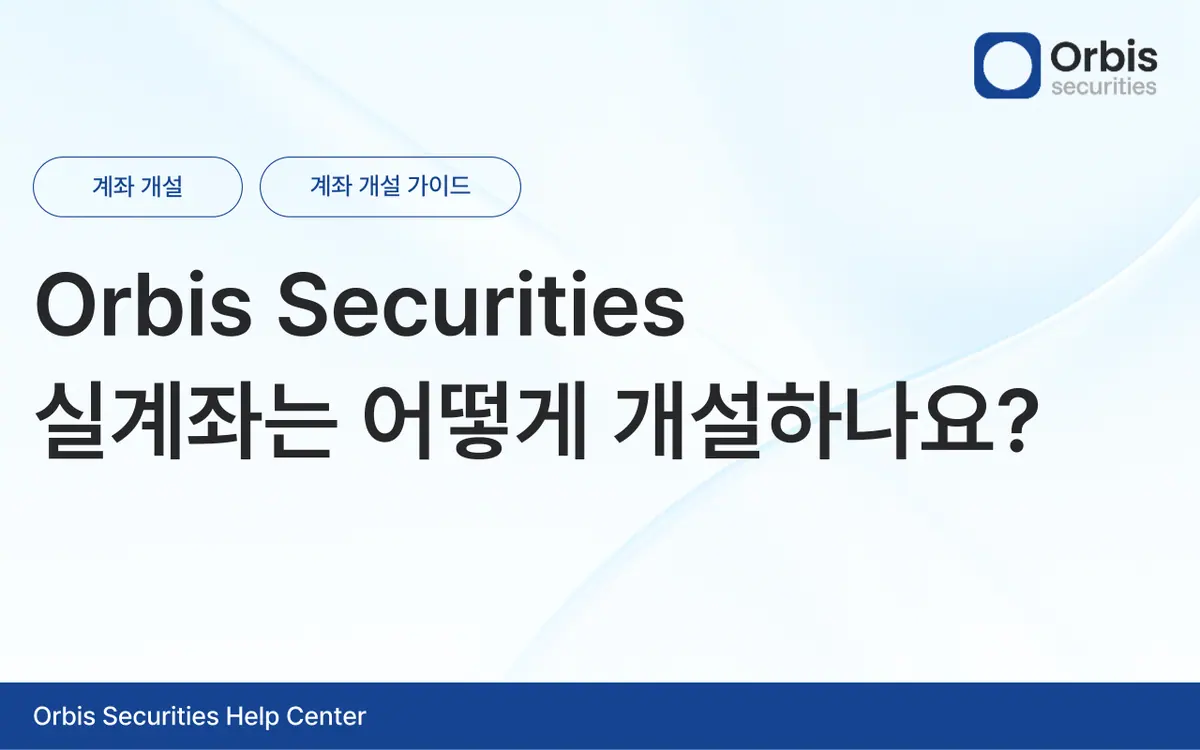 Orbis Securities 실계좌는 어떻게 개설하나요? 안내 화면 1