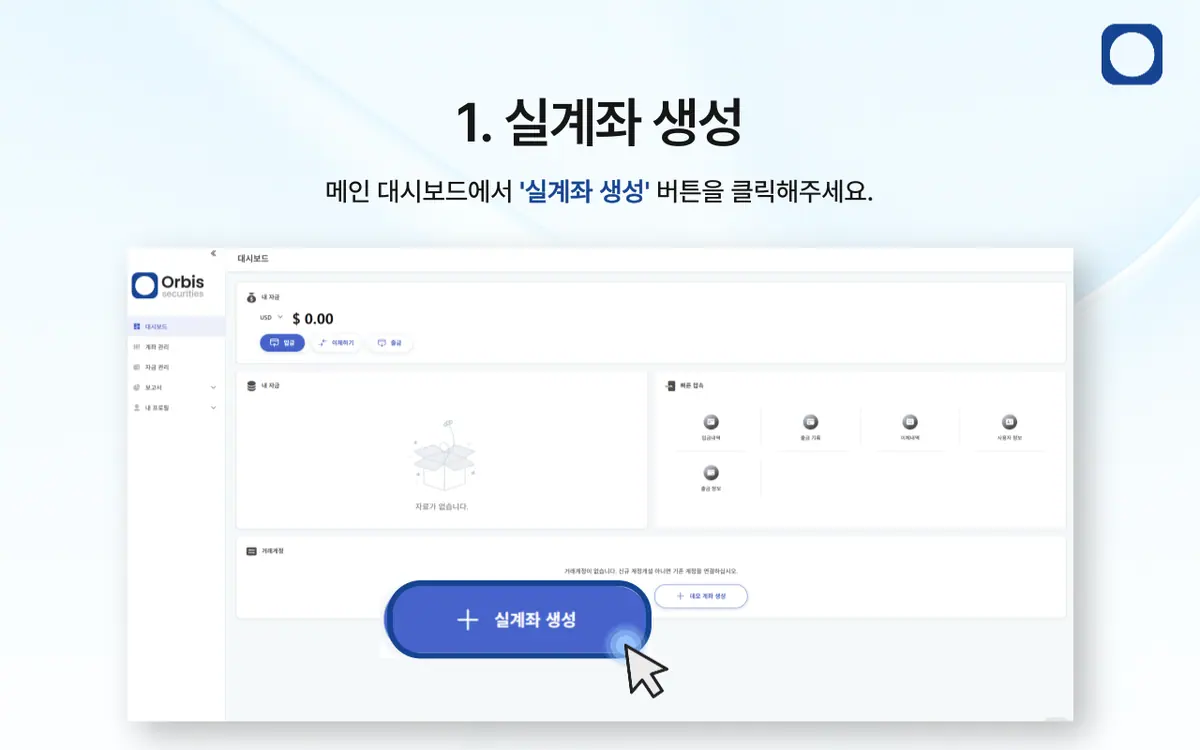 Orbis Securities 실계좌는 어떻게 개설하나요? 안내 화면 2