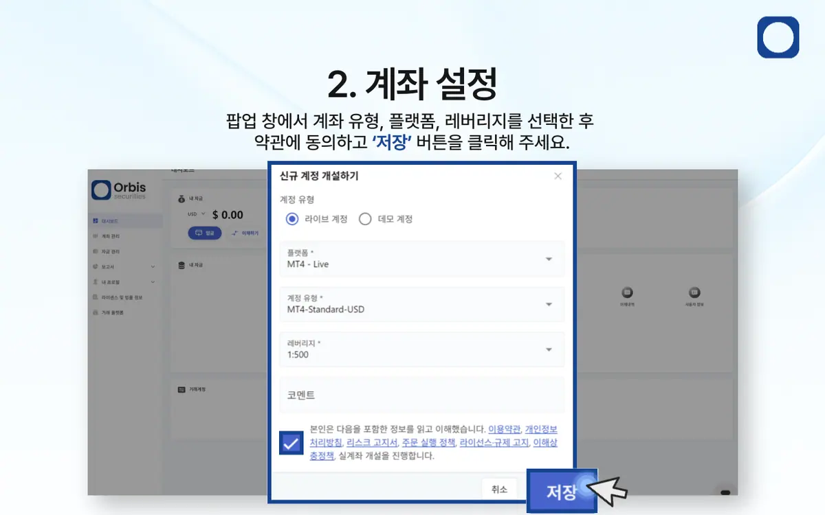 Orbis Securities 실계좌는 어떻게 개설하나요? 안내 화면 3