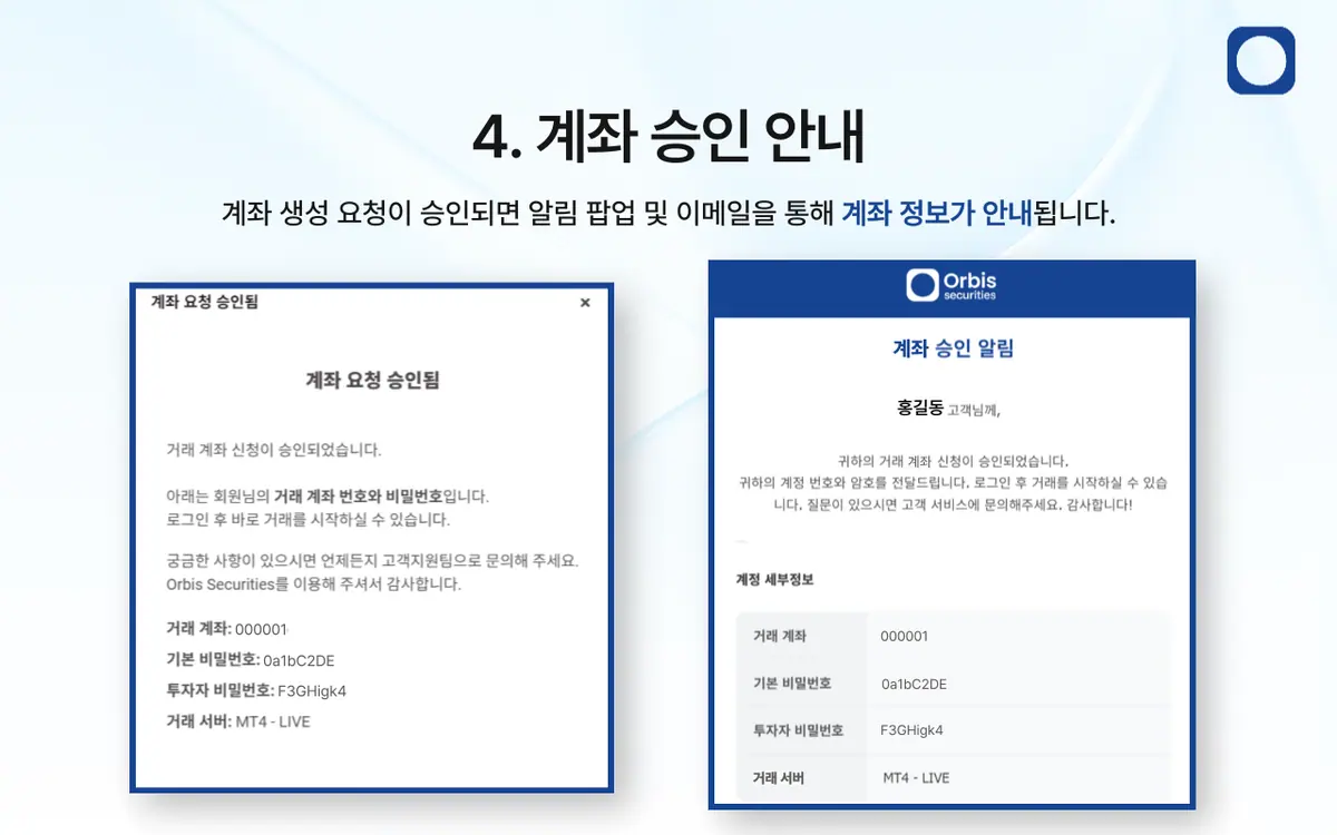 Orbis Securities 실계좌는 어떻게 개설하나요? 안내 화면 5