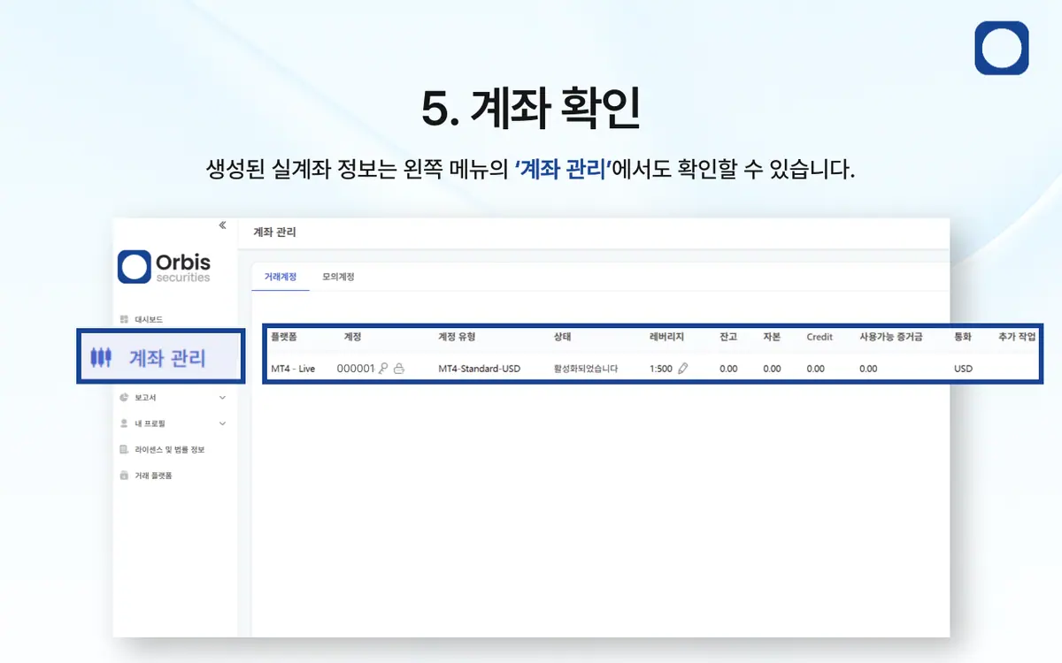 Orbis Securities 실계좌는 어떻게 개설하나요? 안내 화면 6