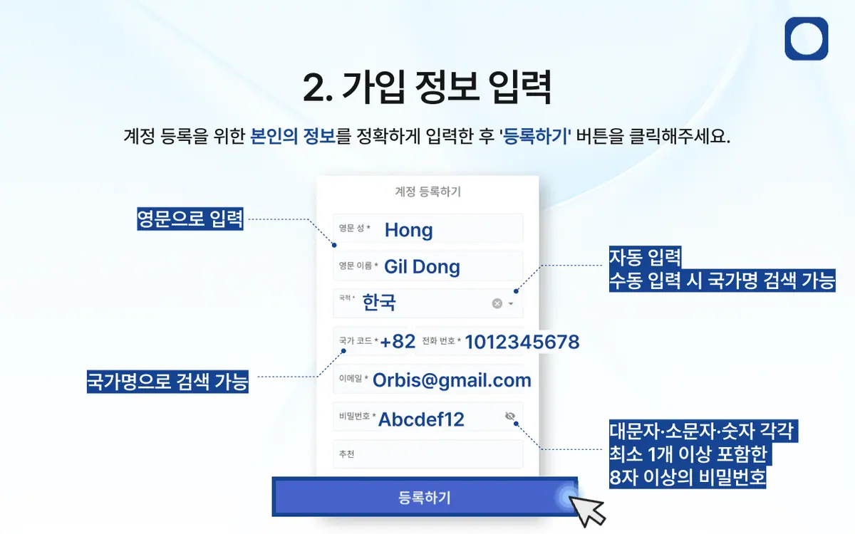 Orbis Securities 회원가입은 어떻게 하나요? 안내 화면 3