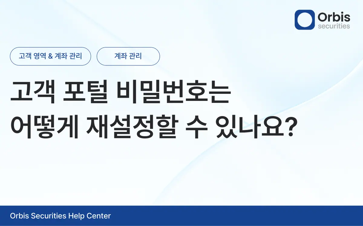 고객 포털 비밀번호는 어떻게 재설정할 수 있나요? 안내 화면 1