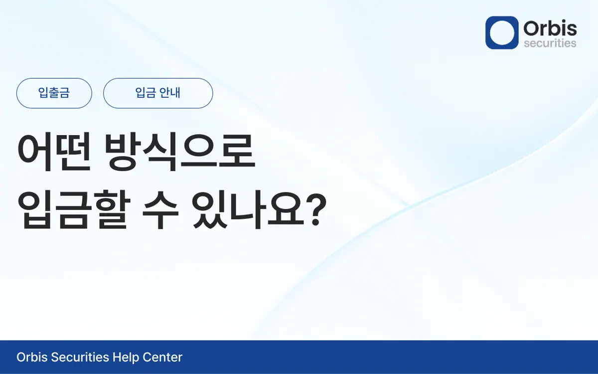 어떤 방식으로 입금할 수 있나요? 안내 화면 1