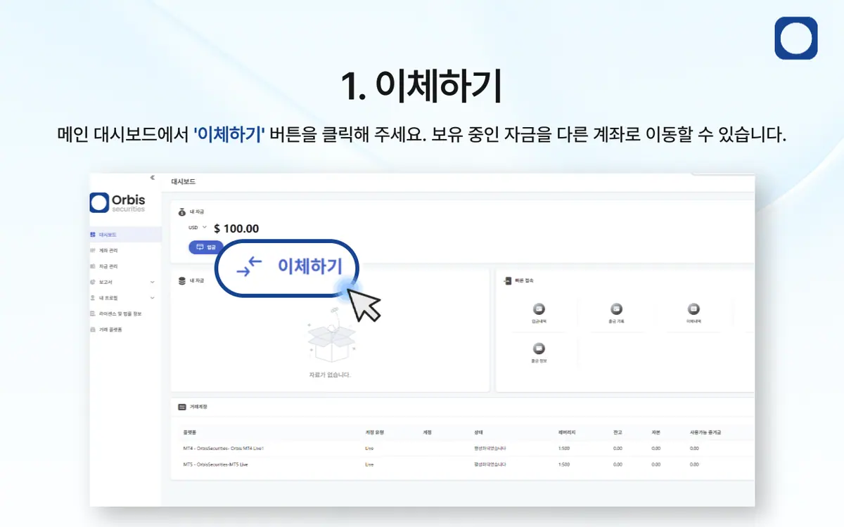 보유 중인 자금을 거래 계좌로 이체하는 방법은 무엇인가요? 안내 화면 2