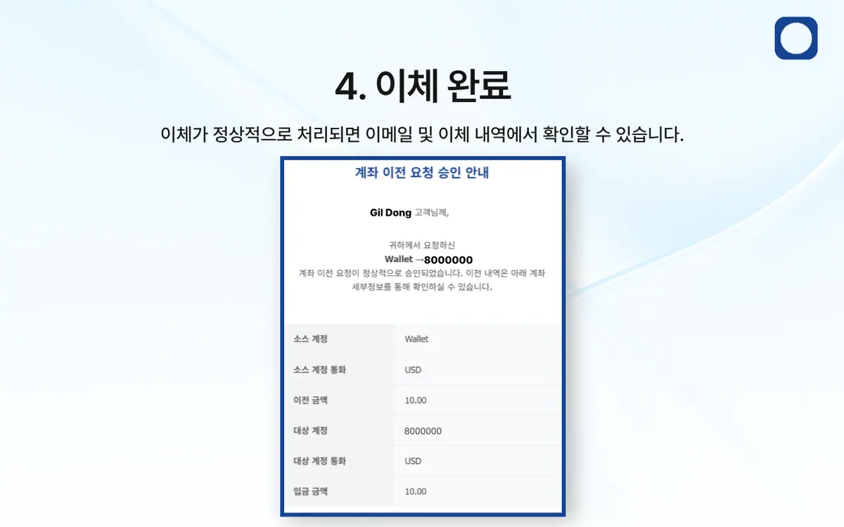 보유 중인 자금을 거래 계좌로 이체하는 방법은 무엇인가요? 안내 화면 5