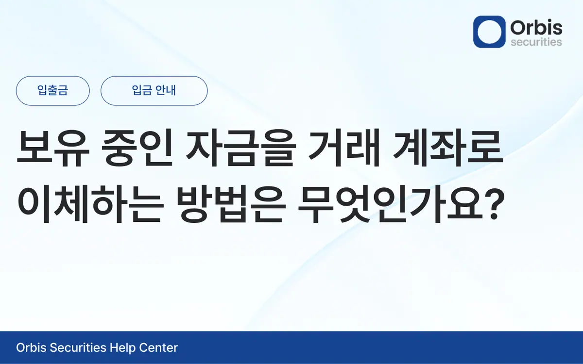 보유 중인 자금을 거래 계좌로 이체하는 방법은 무엇인가요? 안내 화면 1
