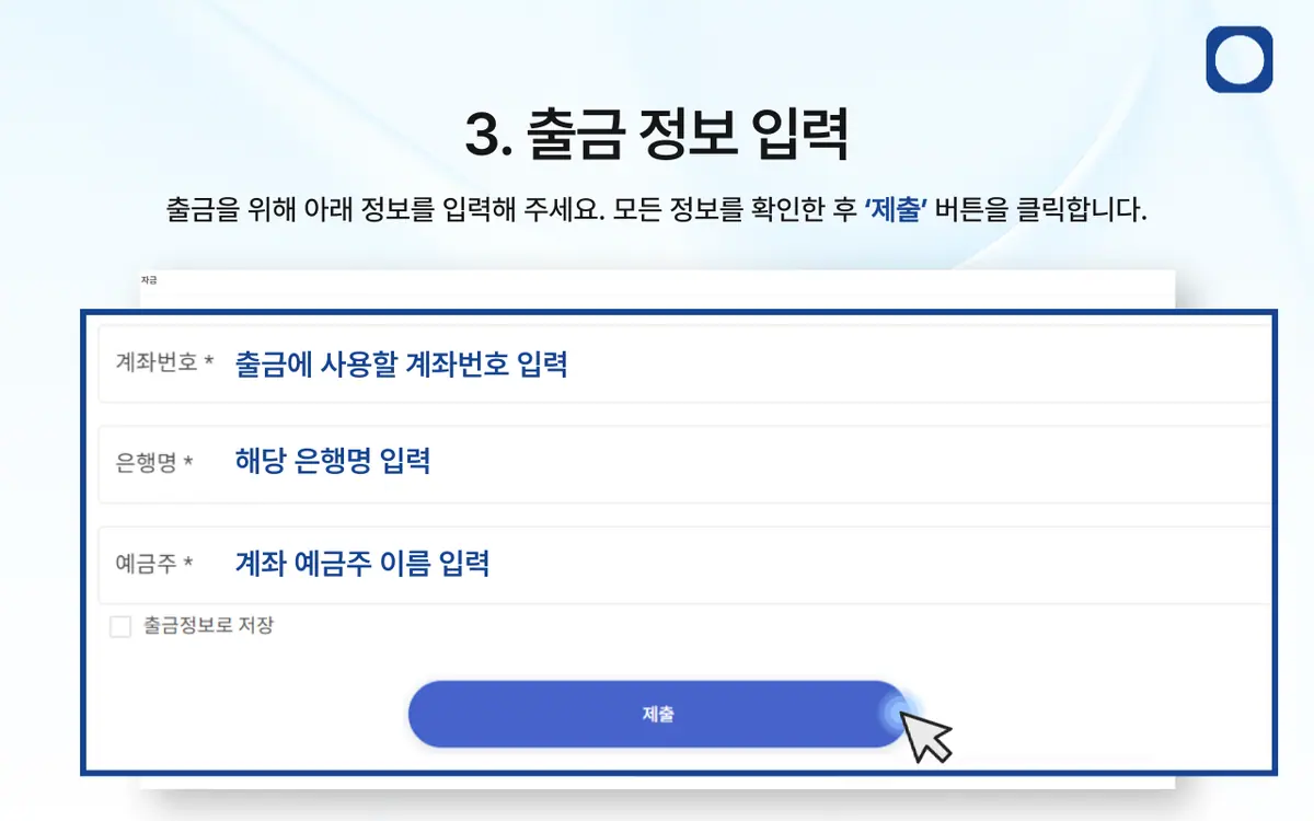 계좌로 출금하는 방법은 무엇인가요? 안내 화면 4