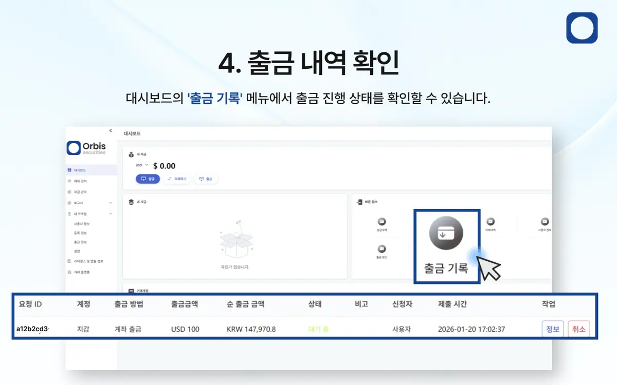 계좌로 출금하는 방법은 무엇인가요? 안내 화면 5