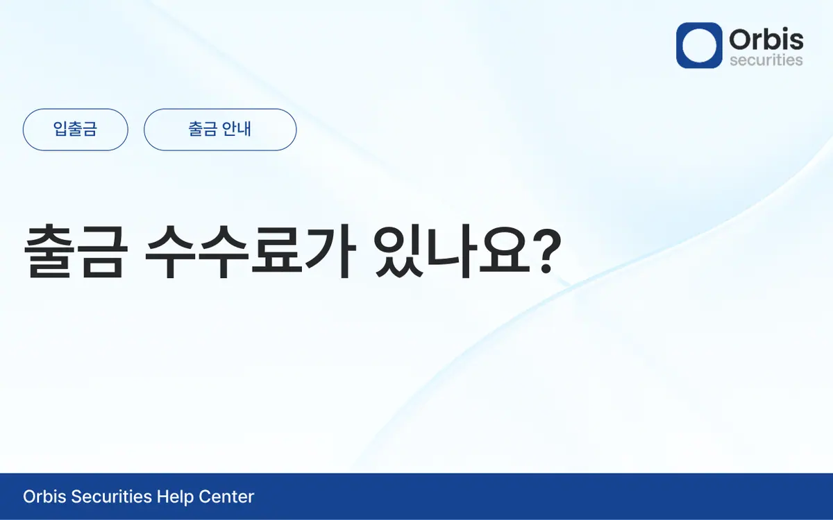 출금 수수료가 있나요? 안내 화면 1