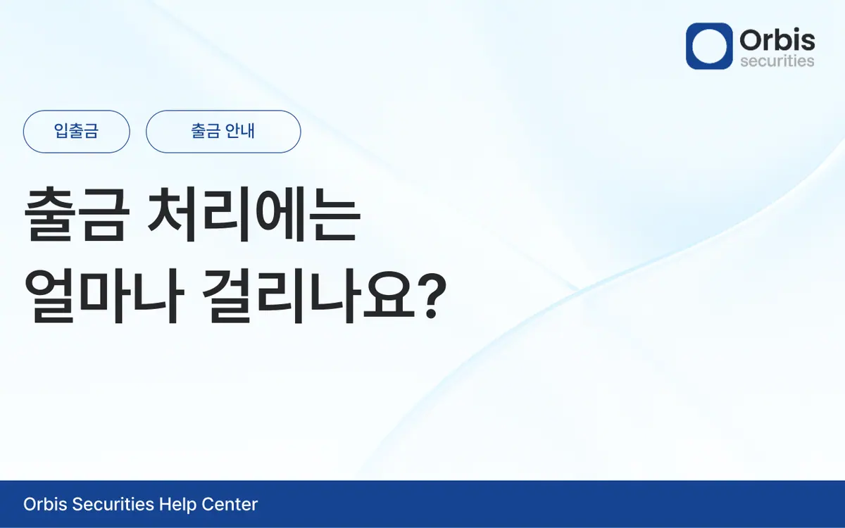 출금 처리에는 얼마나 걸리나요? 안내 화면 1