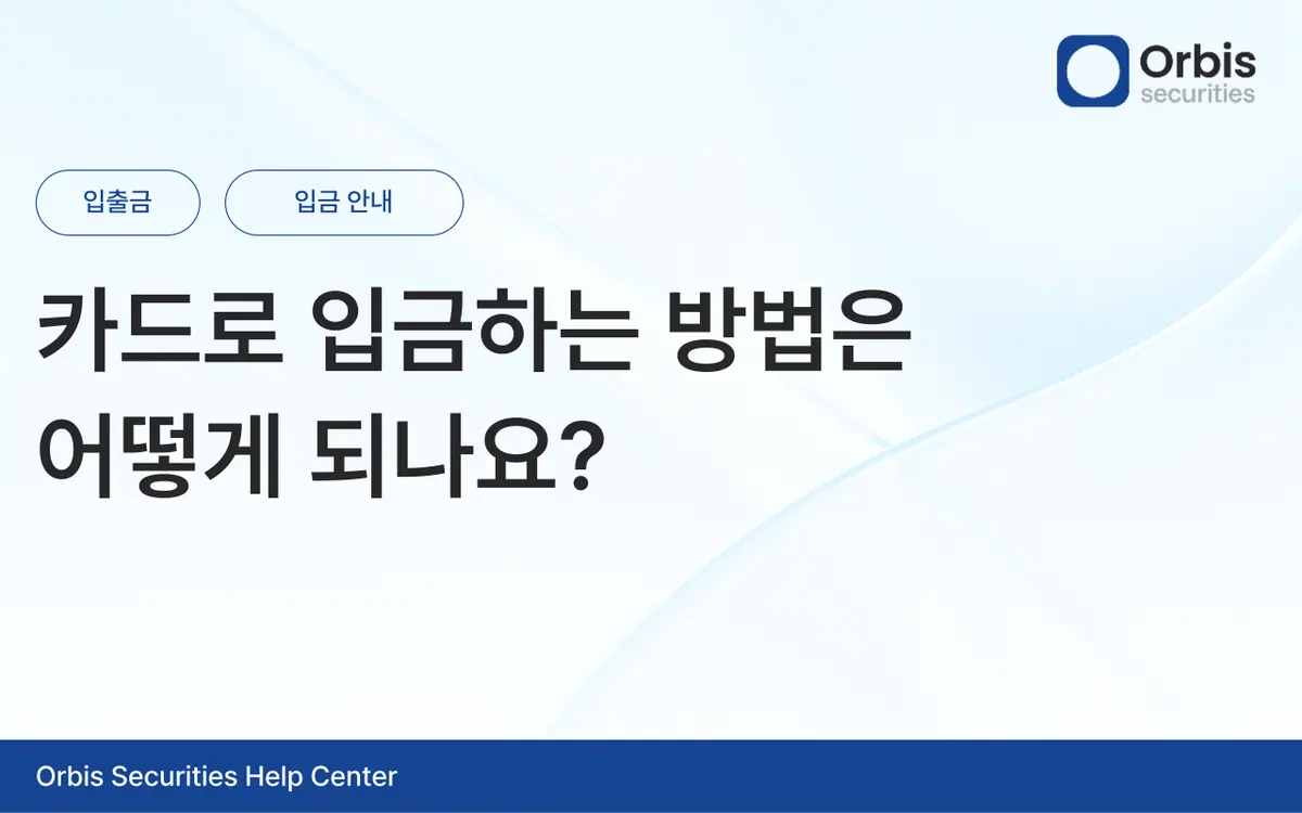 카드로 입금하는 방법은 어떻게 되나요? 안내 화면 1