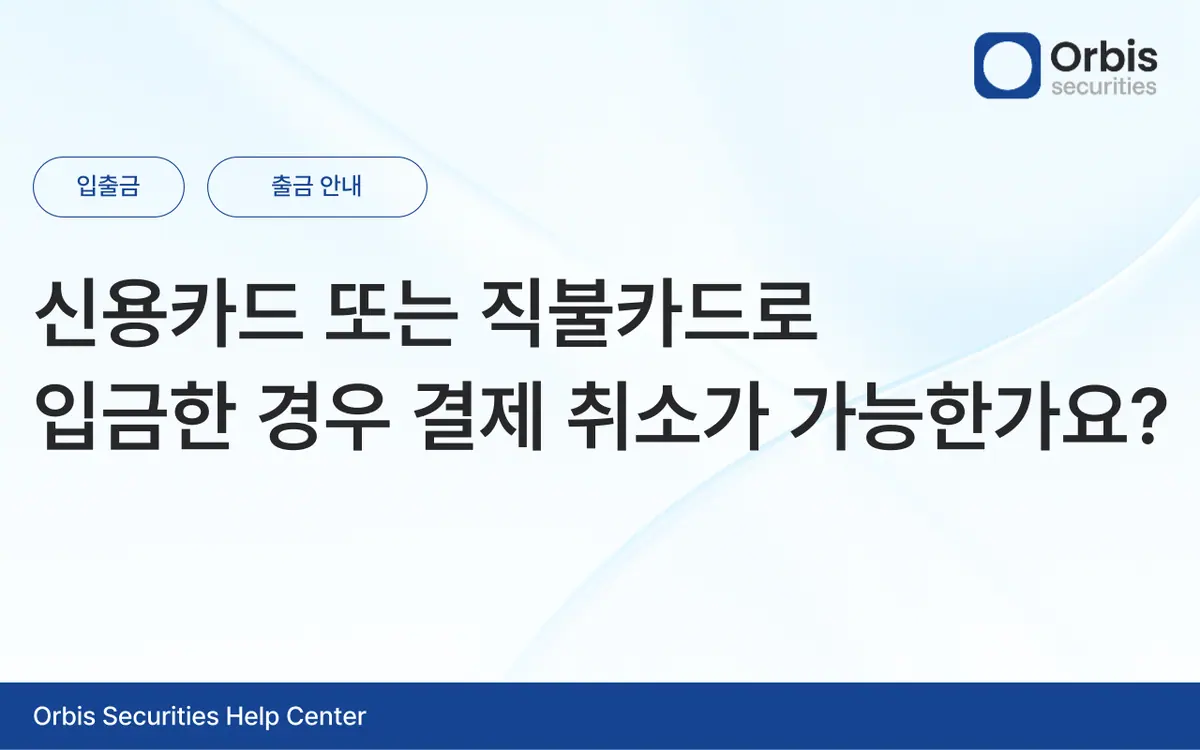 신용카드 또는 직불카드로 입금한 경우 결제 취소가 가능한가요? 안내 화면 1