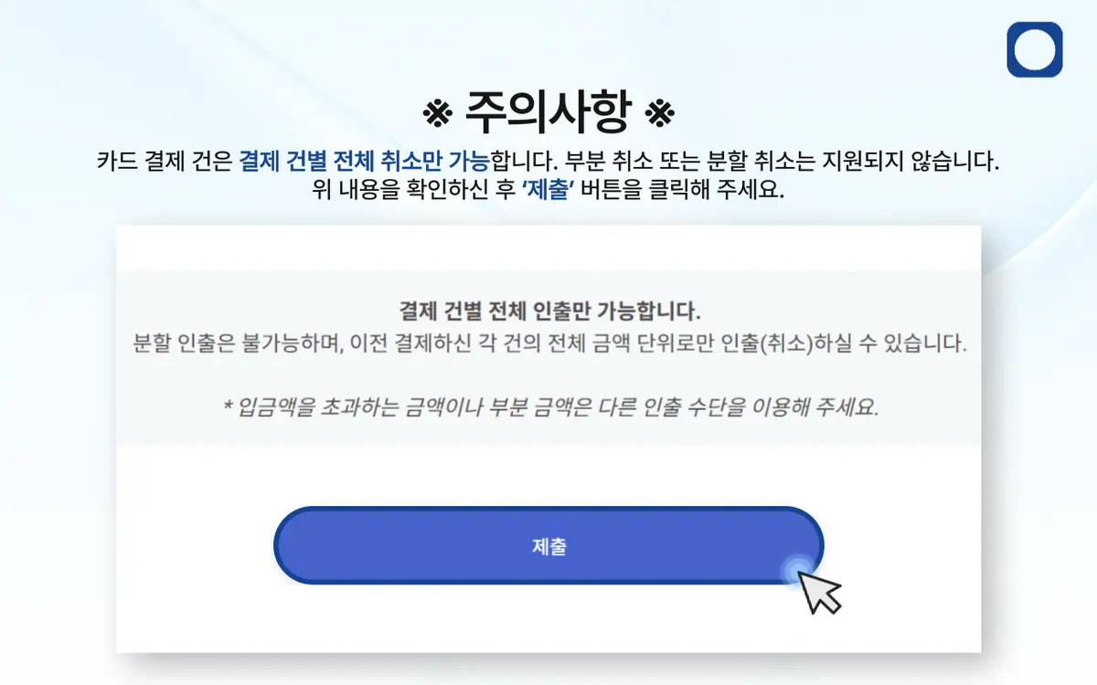 신용카드 또는 직불카드로 입금한 경우 결제 취소가 가능한가요? 안내 화면 4