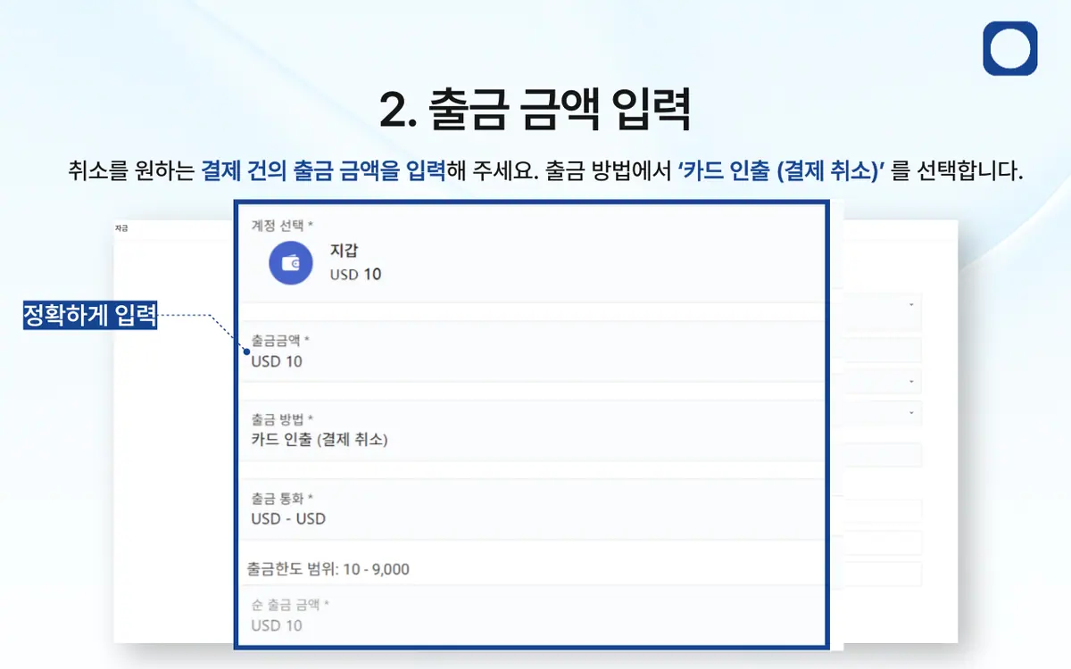 신용카드 또는 직불카드로 입금한 경우 결제 취소가 가능한가요? 안내 화면 3