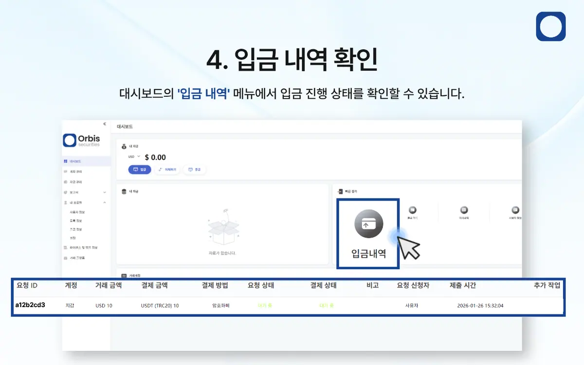 암호화폐로 입금하는 방법은 어떻게 되나요? 안내 화면 5