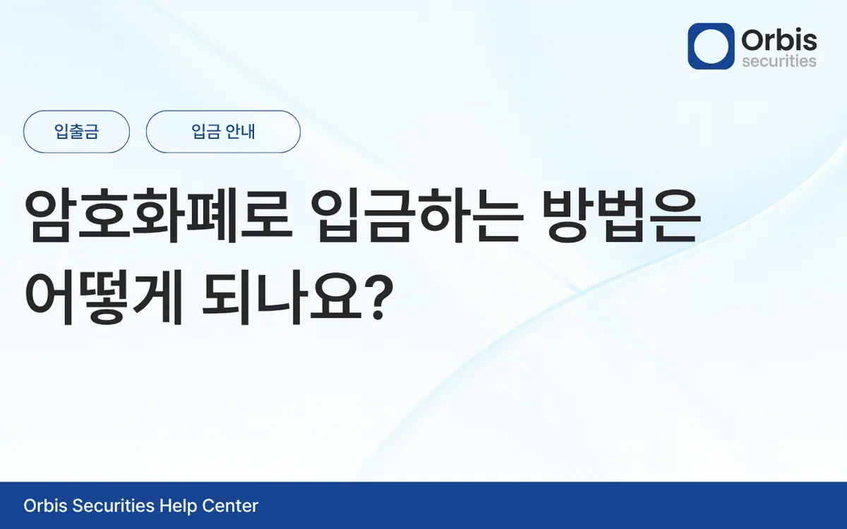 암호화폐로 입금하는 방법은 어떻게 되나요? 안내 화면 1