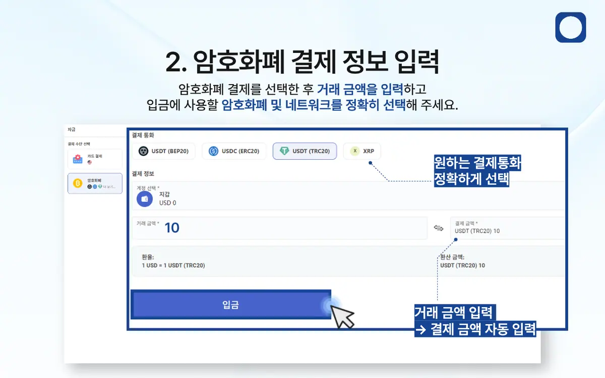 암호화폐로 입금하는 방법은 어떻게 되나요? 안내 화면 3