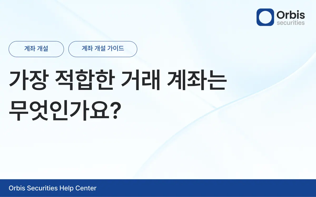 가장 적합한 거래 계좌는 무엇인가요? 안내 화면 1