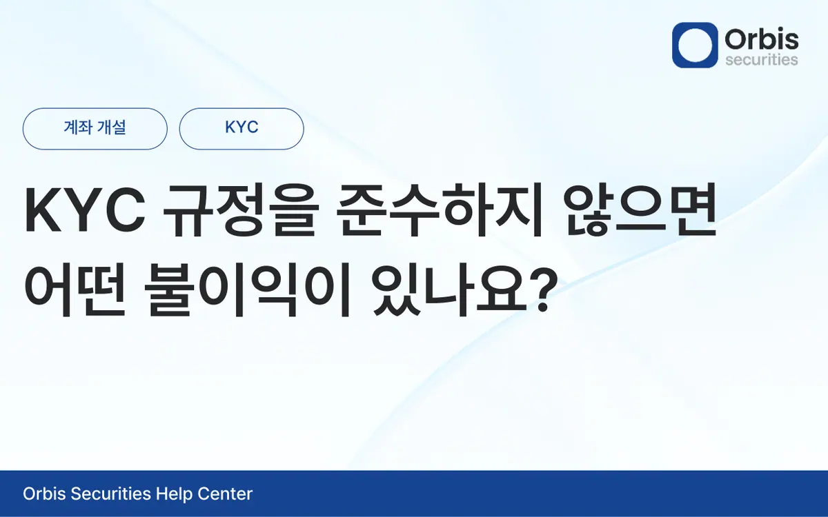 KYC 규정을 준수하지 않으면 어떤 불이익이 있나요? 안내 화면 1