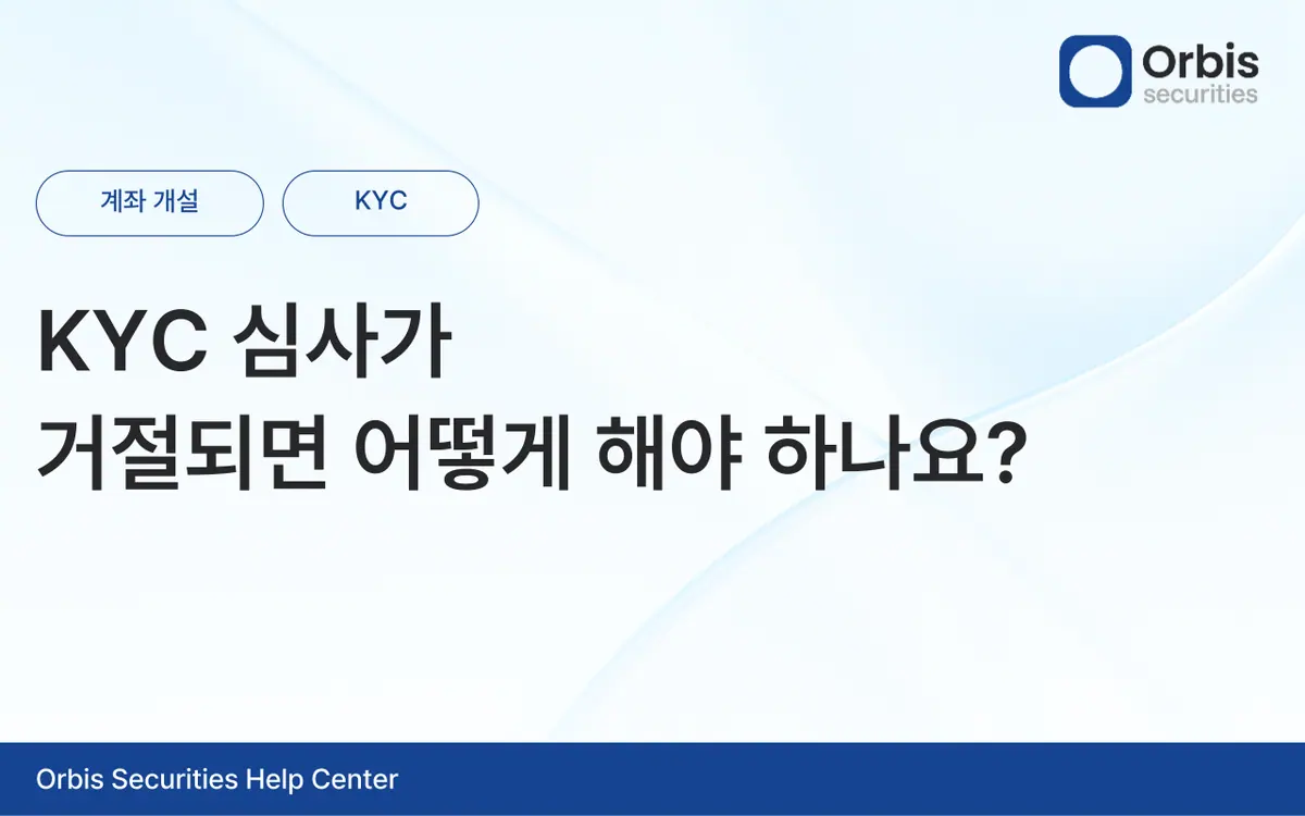 KYC 심사가 거절되면 어떻게 해야 하나요? 안내 화면 1