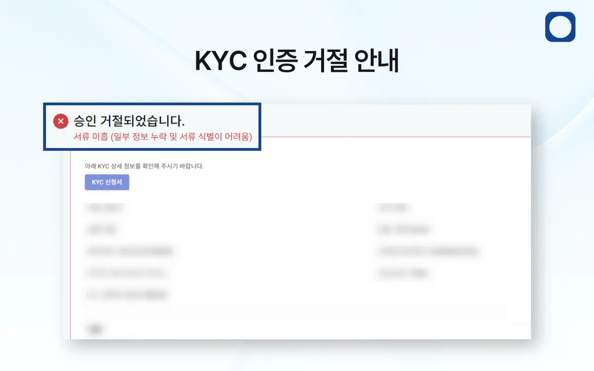 KYC 심사가 거절되면 어떻게 해야 하나요? 안내 화면 2