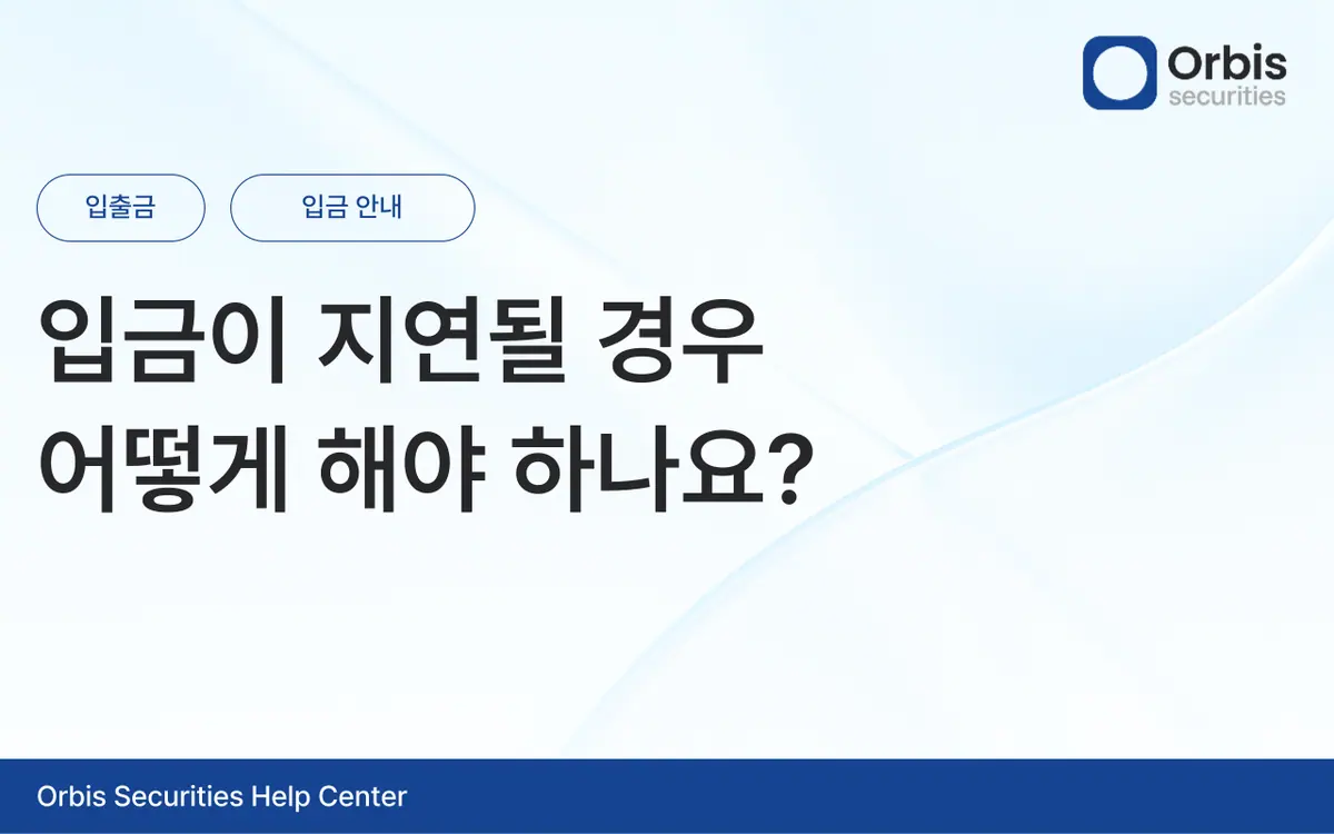 입금이 지연될 경우 어떻게 해야 하나요? 안내 화면 1