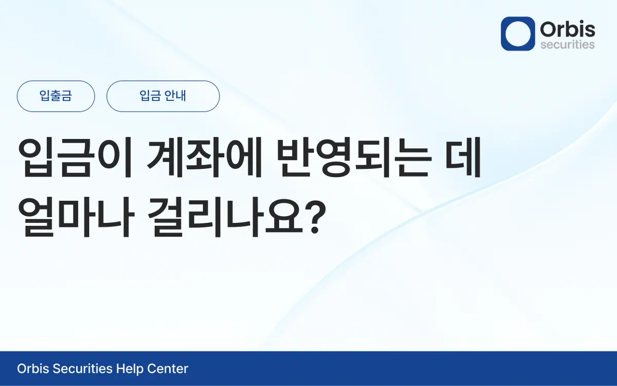 입금이 계좌에 반영되는 데 얼마나 걸리나요? 안내 화면 1