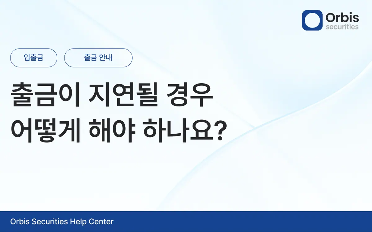 출금이 지연될 경우 어떻게 해야 하나요? 안내 화면 1