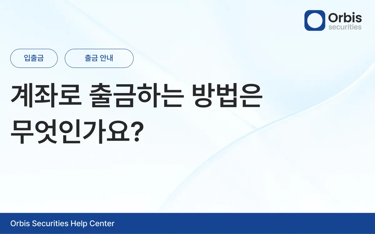 계좌로 출금하는 방법은 무엇인가요? 안내 화면 1