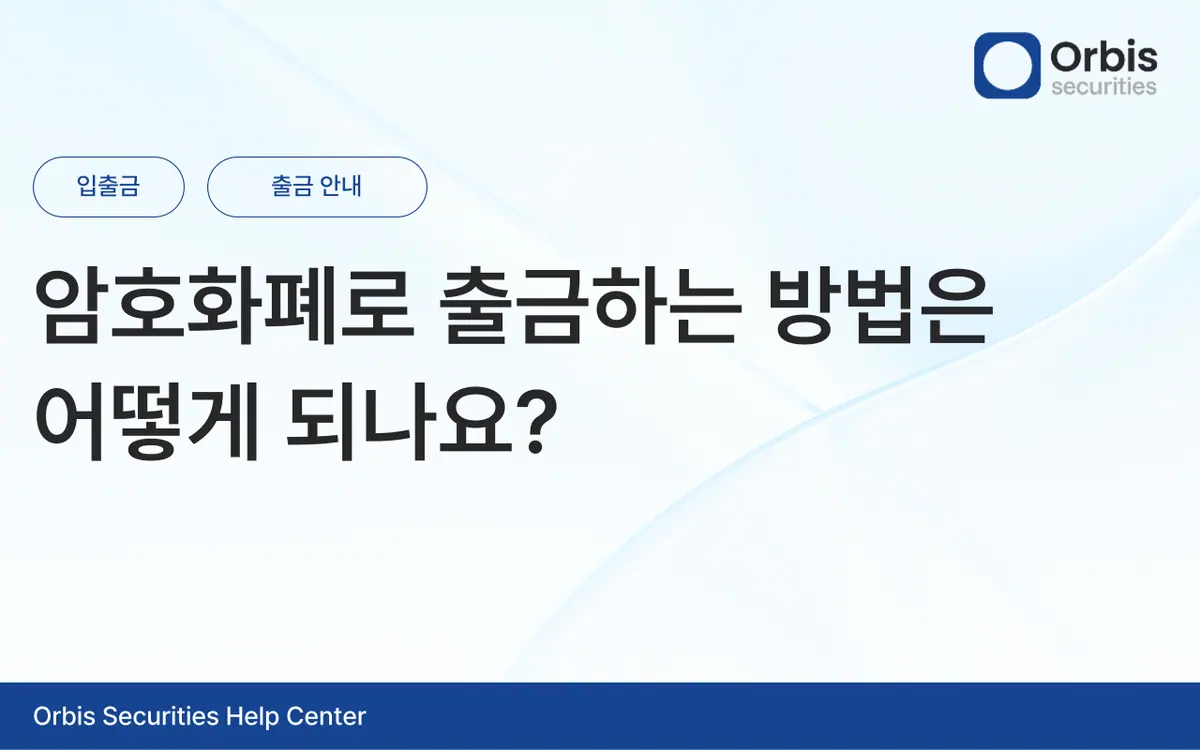 암호화폐로 출금하는 방법은 어떻게 되나요? 안내 화면 1