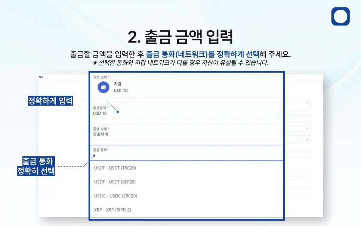 암호화폐로 출금하는 방법은 어떻게 되나요? 안내 화면 3