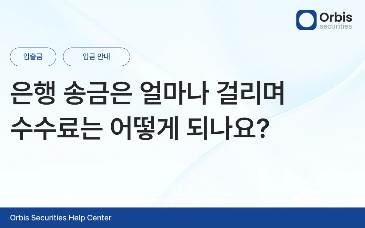 은행 송금은 얼마나 걸리며 수수료는 어떻게 되나요? 안내 화면 1