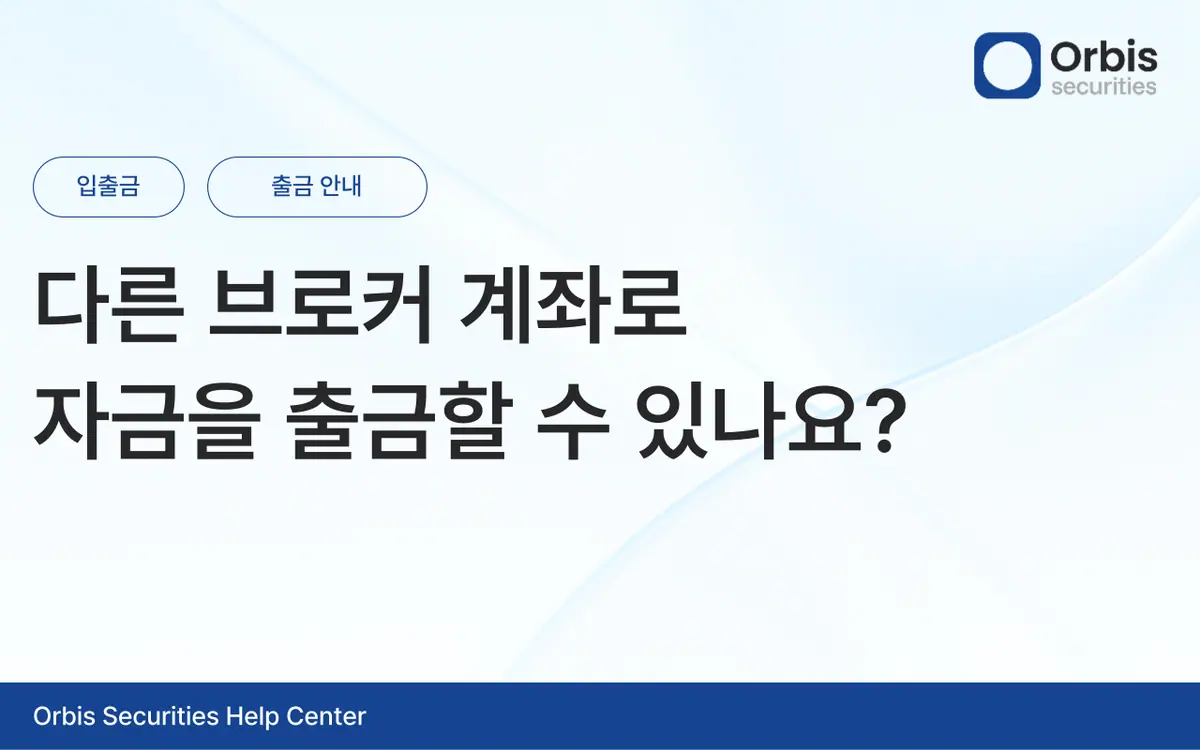 다른 브로커 계좌로 자금을 출금할 수 있나요? 안내 화면 1