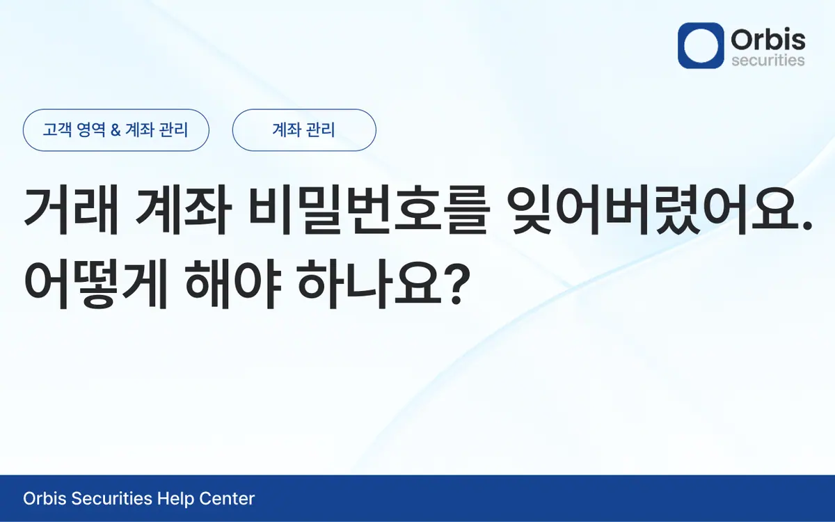 거래 계좌 비밀번호를 잊어버렸어요. 어떻게 해야 하나요? 안내 화면 1