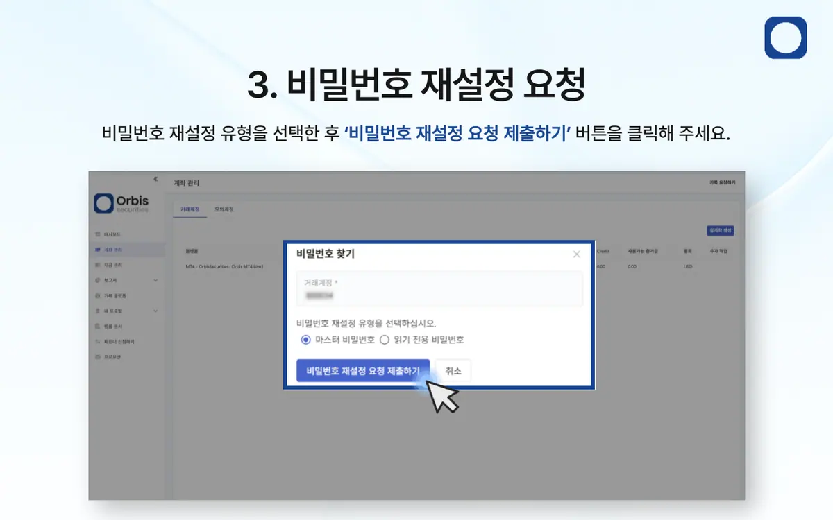 거래 계좌 비밀번호를 잊어버렸어요. 어떻게 해야 하나요? 안내 화면 4
