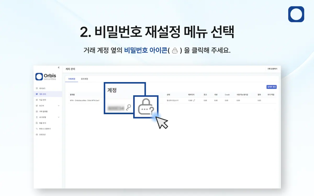 거래 계좌 비밀번호를 잊어버렸어요. 어떻게 해야 하나요? 안내 화면 3