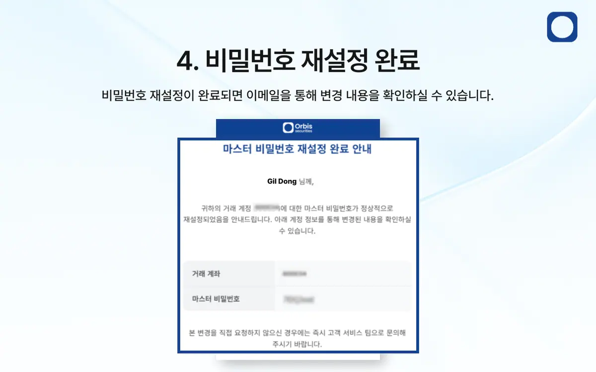 거래 계좌 비밀번호를 잊어버렸어요. 어떻게 해야 하나요? 안내 화면 5