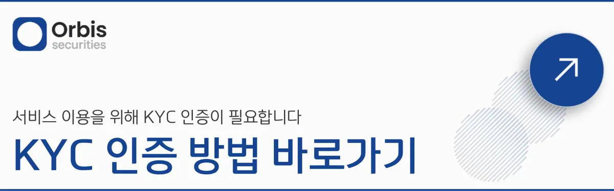 Orbis Securities 회원가입은 어떻게 하나요? 안내 화면 7