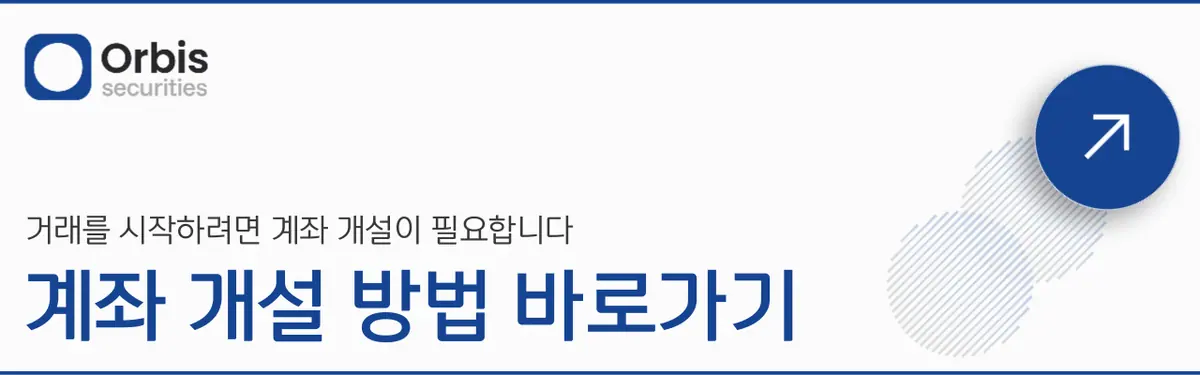 Orbis Securities는 어떤 유형의 계좌를 제공하나요? 안내 화면 2