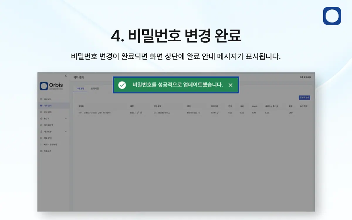 거래 계좌 비밀번호를 변경하려면 어떻게 해야 하나요? 안내 화면 5