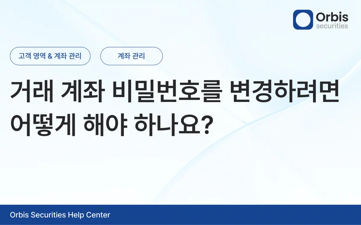 거래 계좌 비밀번호를 변경하려면 어떻게 해야 하나요? 안내 화면 1