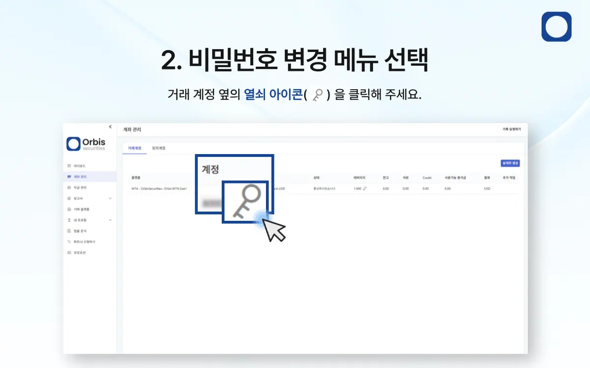 거래 계좌 비밀번호를 변경하려면 어떻게 해야 하나요? 안내 화면 3